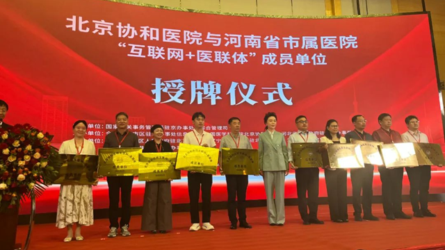  授牌！鄭州大學(xué)附屬腦病醫(yī)院（駐馬店市第二人民醫(yī)院）正式成為北京協(xié)和醫(yī)院“互聯(lián)網(wǎng)+醫(yī)聯(lián)體”成員單位