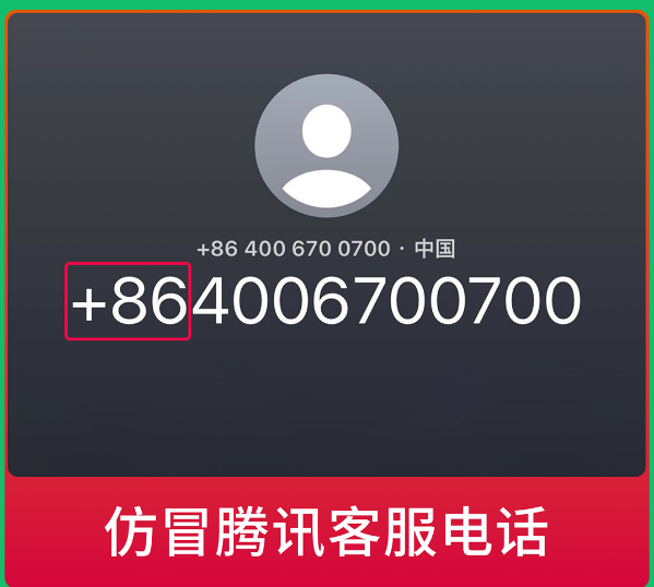 微信發(fā)布提醒：警惕仿冒微信官方客服詐騙電話！