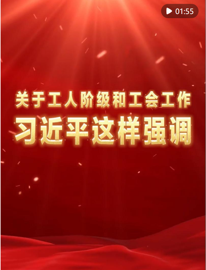 關于工人階級和工會工作，習近平這樣強調