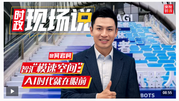 時(shí)政現(xiàn)場(chǎng)說丨智匯“模速空間”：AI時(shí)代就在眼前