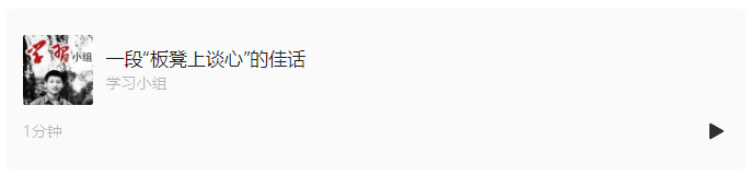 一段“板凳上談心”的佳話(huà)｜學(xué)習(xí)總書(shū)記的好作風(fēng)⑦