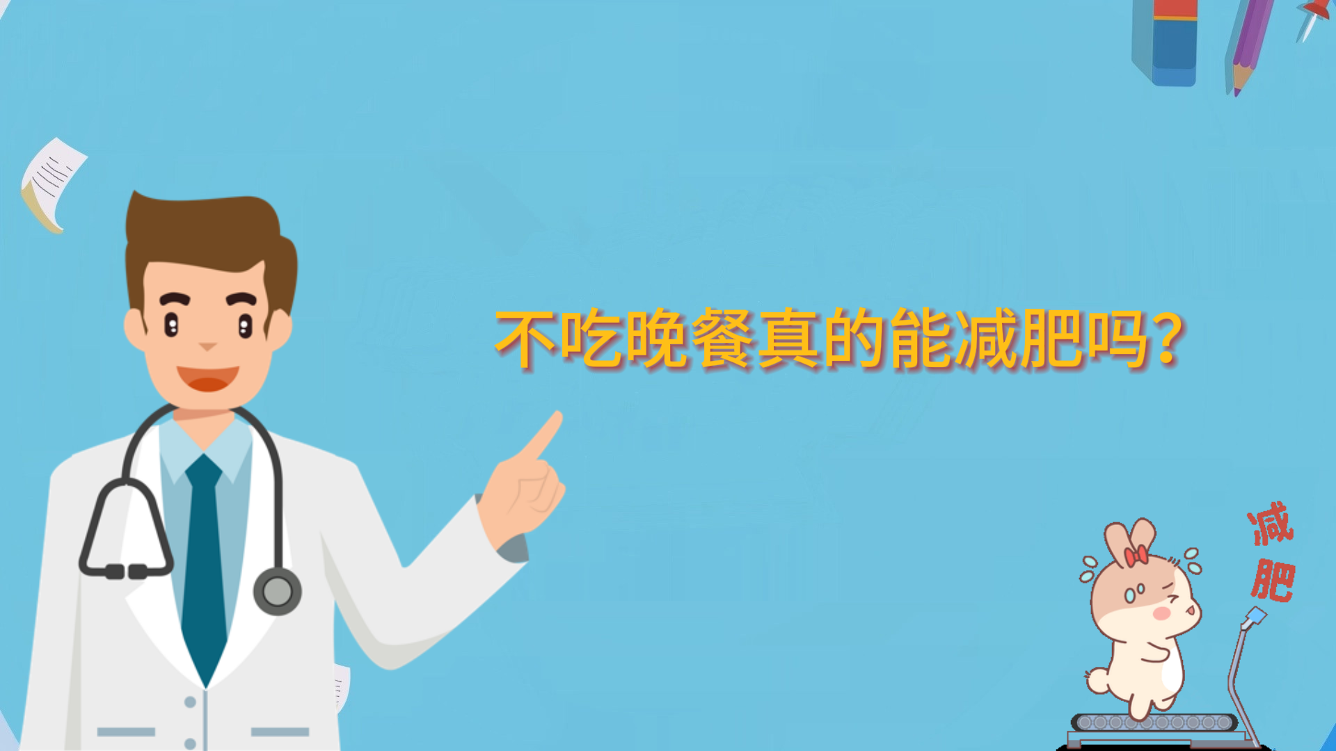  不吃晚餐真的能減肥嗎？