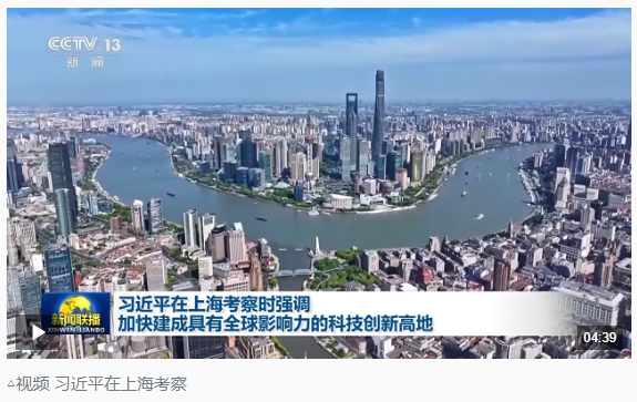 時政新聞眼丨習近平赴上?？疾?，聚焦這一重要戰(zhàn)略抓手