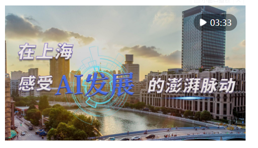 時政Vlog｜在上海，感受AI發(fā)展的澎湃脈動