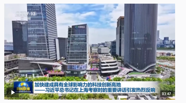 習(xí)近平總書記在上海考察時(shí)的重要講話引發(fā)熱烈反響