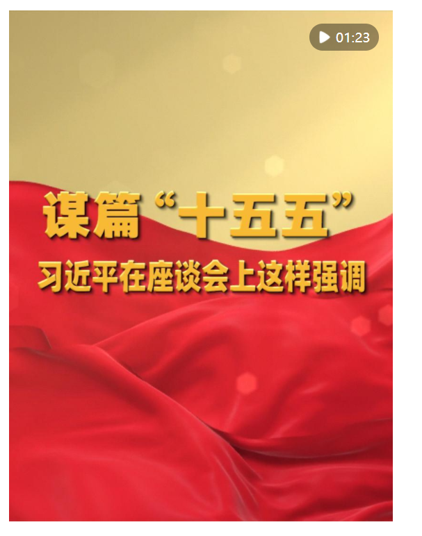 謀篇“十五五”，習(xí)近平在座談會(huì)上這樣強(qiáng)調(diào)