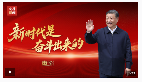 重磅微視頻丨新時(shí)代是奮斗出來的
