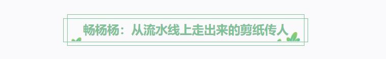 方寸紙張里的古韻新生 非遺傳承人如何讓剪紙年畫(huà)“跨界出圈”？