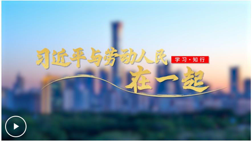 追光的你丨習(xí)近平與勞動(dòng)人民在一起