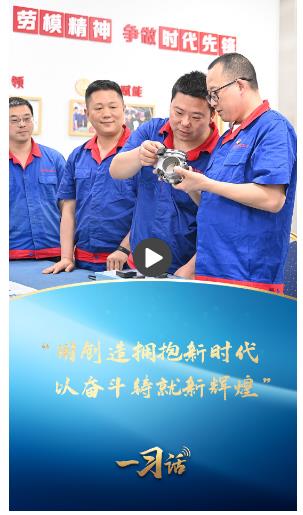 一習話·奮斗華章丨“用創(chuàng)造擁抱新時代，以奮斗鑄就新輝煌”