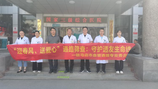  迎春風(fēng)，送愛心——駐馬店市第一人民醫(yī)院開展'迎春風(fēng)，送愛心'通路篩查：守護(hù)透友生命線系列義診活動(dòng)