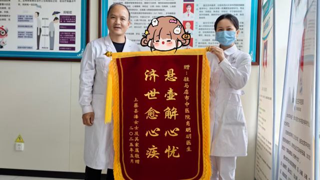 駐馬店市中醫(yī)院：中醫(yī)妙術(shù)解心憂，患者感恩贈(zèng)錦旗