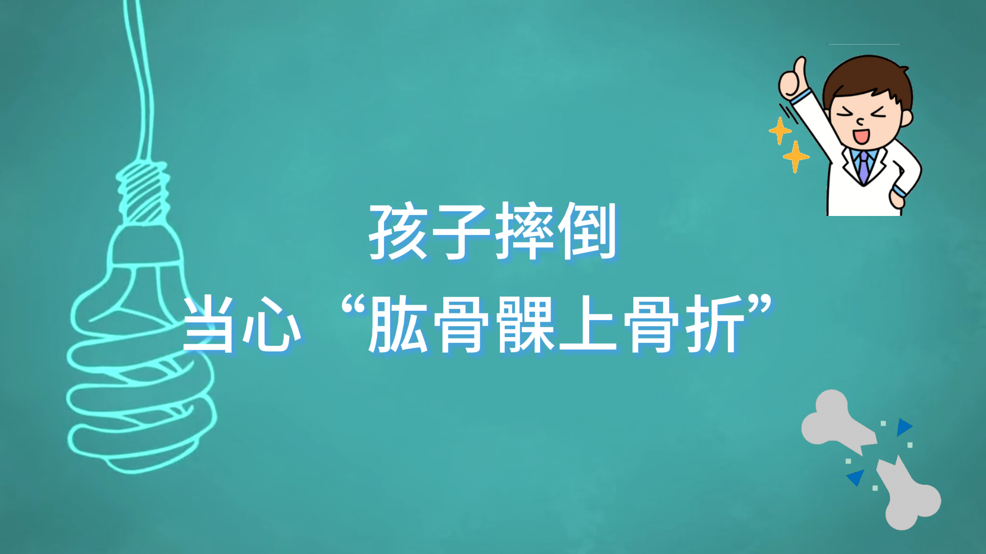 駐馬店市第一人民醫(yī)院：孩子摔倒，當(dāng)心“肱骨髁上骨折”