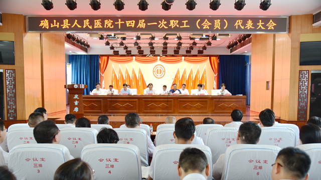 凝聚職工智慧，共繪發(fā)展藍(lán)圖——確山縣人民醫(yī)院召開(kāi)十四屆一次職工代表大會(huì)