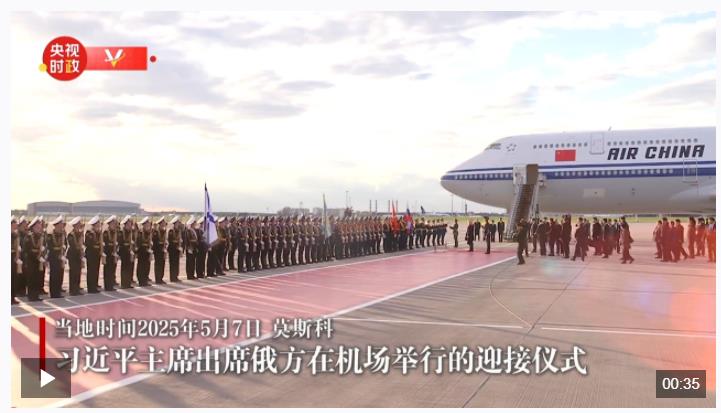 習(xí)近平抵達(dá)莫斯科對(duì)俄羅斯進(jìn)行國事訪問并出席紀(jì)念蘇聯(lián)偉大衛(wèi)國戰(zhàn)爭勝利80周年慶典