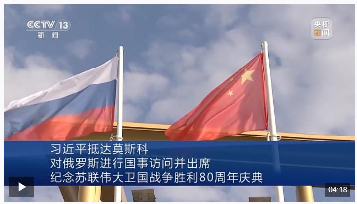 習(xí)近平抵達(dá)莫斯科對(duì)俄羅斯進(jìn)行國事訪問并出席紀(jì)念蘇聯(lián)偉大衛(wèi)國戰(zhàn)爭勝利80周年慶典