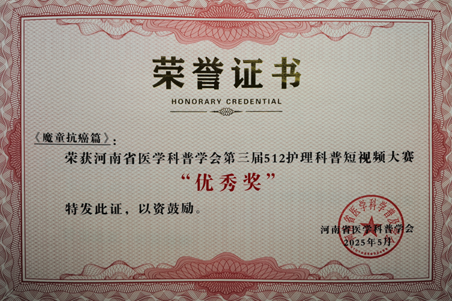 省級(jí)獎(jiǎng)項(xiàng)！駐馬店市中心醫(yī)院榮獲河南省醫(yī)學(xué)科普學(xué)會(huì)護(hù)理科普短視頻大賽多個(gè)獎(jiǎng)項(xiàng)