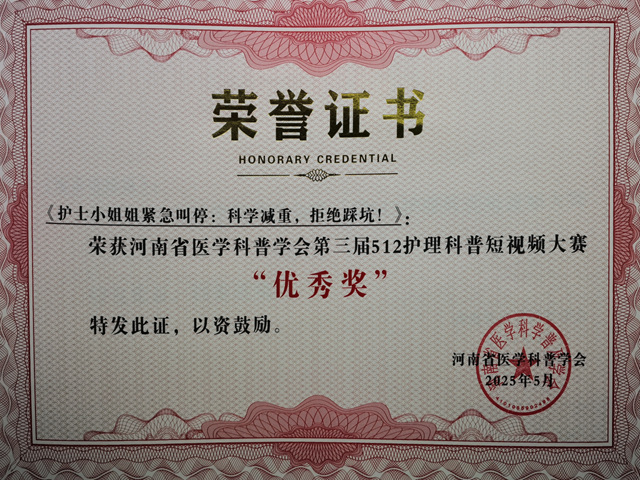 省級(jí)獎(jiǎng)項(xiàng)！駐馬店市中心醫(yī)院榮獲河南省醫(yī)學(xué)科普學(xué)會(huì)護(hù)理科普短視頻大賽多個(gè)獎(jiǎng)項(xiàng)