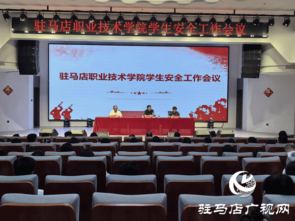 <strong>駐馬店職業(yè)技術(shù)學院召開學生安全工作會</strong>