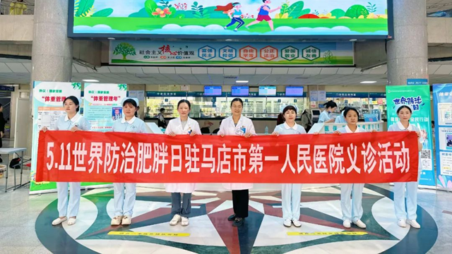 關(guān)注肥胖，守護(hù)健康——駐馬店市第一人民醫(yī)院開(kāi)展世界肥胖日義診活動(dòng)