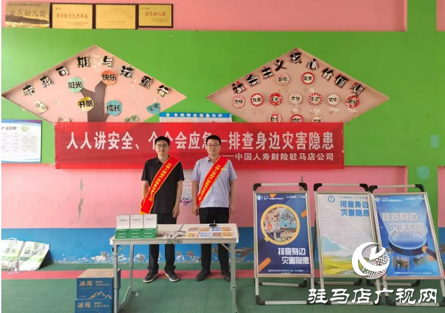 中國人壽財(cái)險(xiǎn)駐馬店公司開展“進(jìn)學(xué)校、進(jìn)社區(qū)、進(jìn)企業(yè)”三位一體防災(zāi)防損宣教活動(dòng)