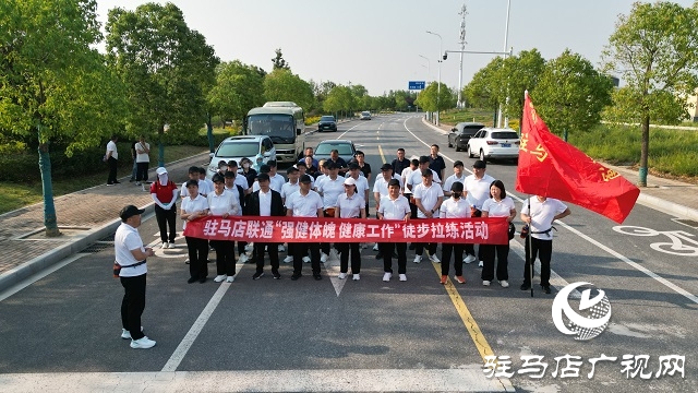 駐馬店聯(lián)通舉辦“強(qiáng)健體魄，健康生活”徒步拉練活動(dòng)