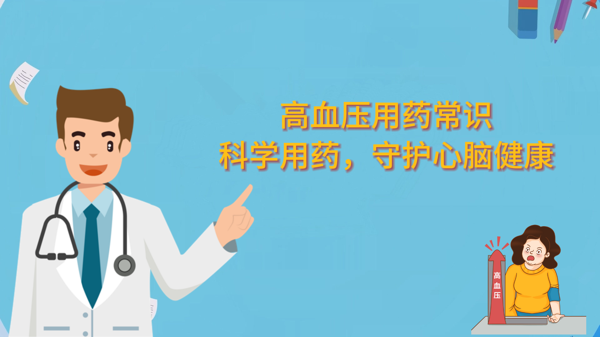  高血壓用藥常識(shí)：科學(xué)用藥，守護(hù)心腦健康