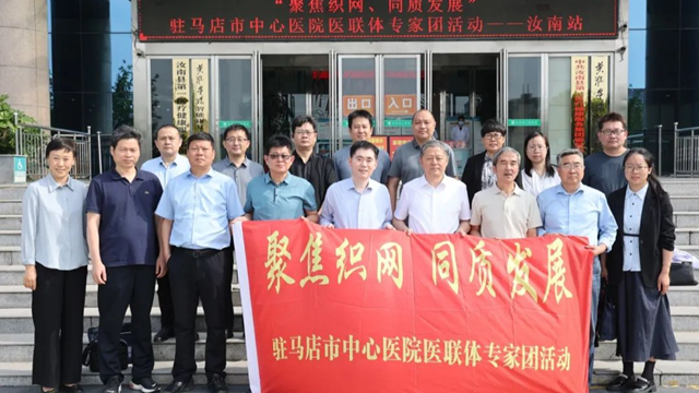 聚焦織網(wǎng)，同質(zhì)發(fā)展——駐馬店市中心醫(yī)院專家義診團走進(jìn)汝南縣人民醫(yī)院
