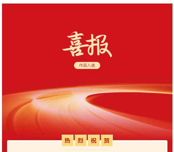 喜報 | 駐馬店2幅作品入選 第三屆全國群文系統(tǒng)原創(chuàng)詩文書畫作品展