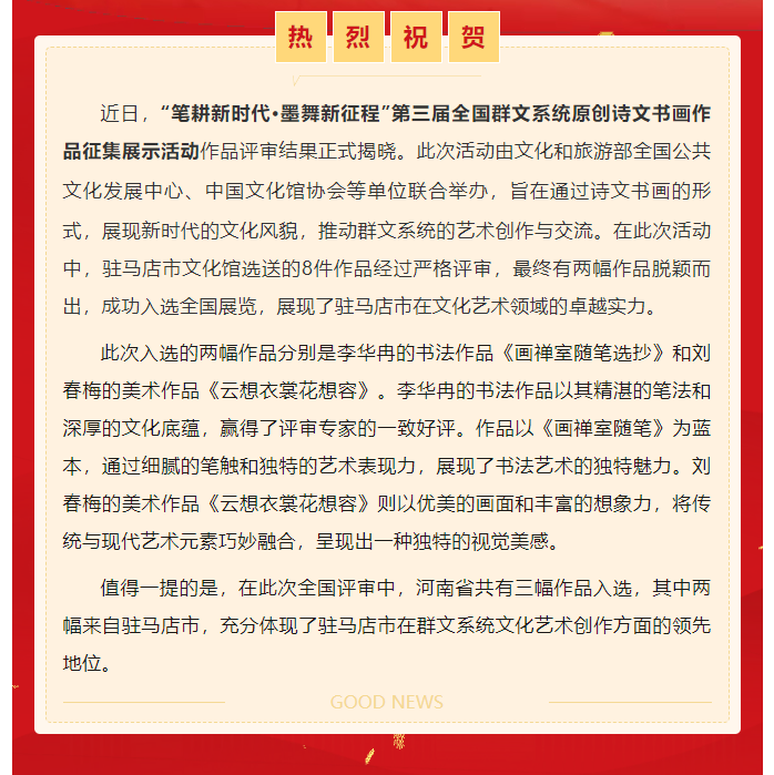 喜報 | 駐馬店2幅作品入選 第三屆全國群文系統(tǒng)原創(chuàng)詩文書畫作品展