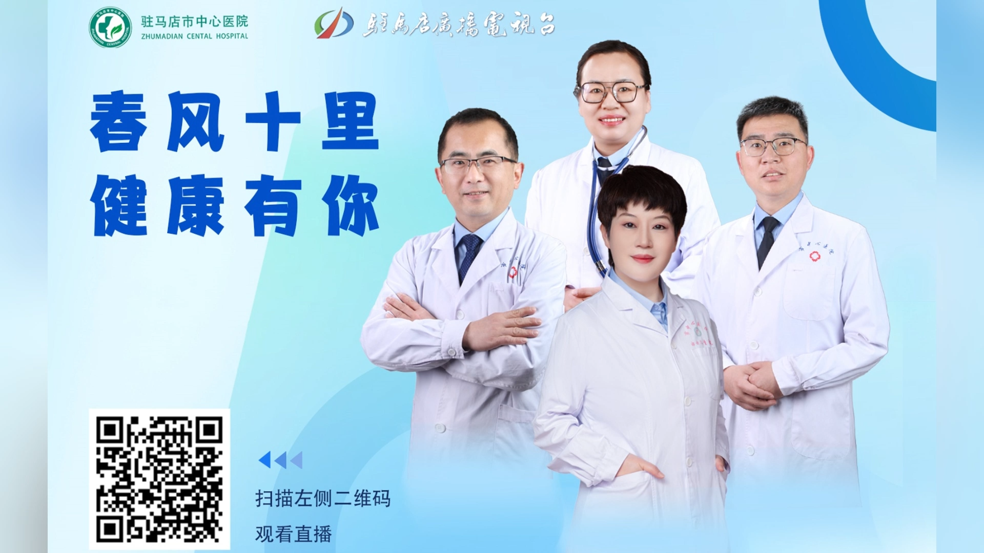 春風(fēng)十里，健康有你——駐馬店市中心醫(yī)院直播 史鴿