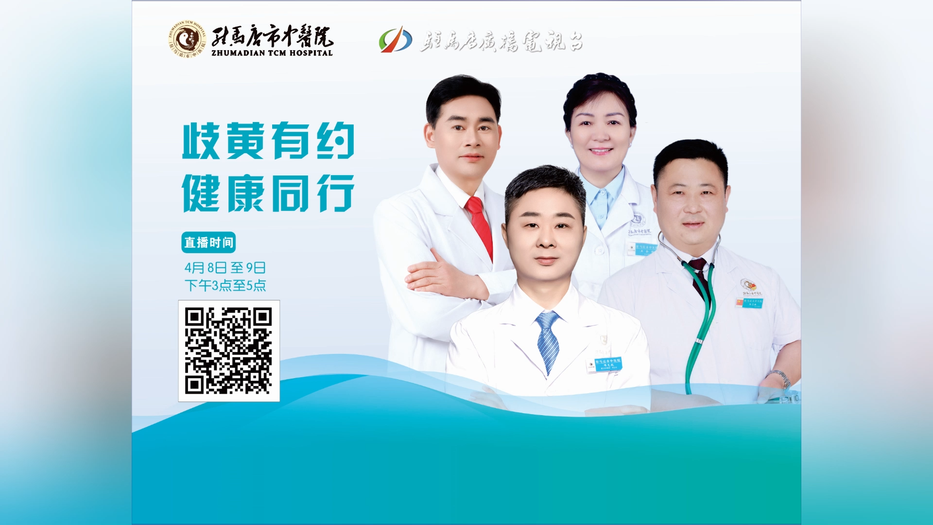  歧黃有約，健康同行——駐馬店市中醫(yī)院直播 柴坤