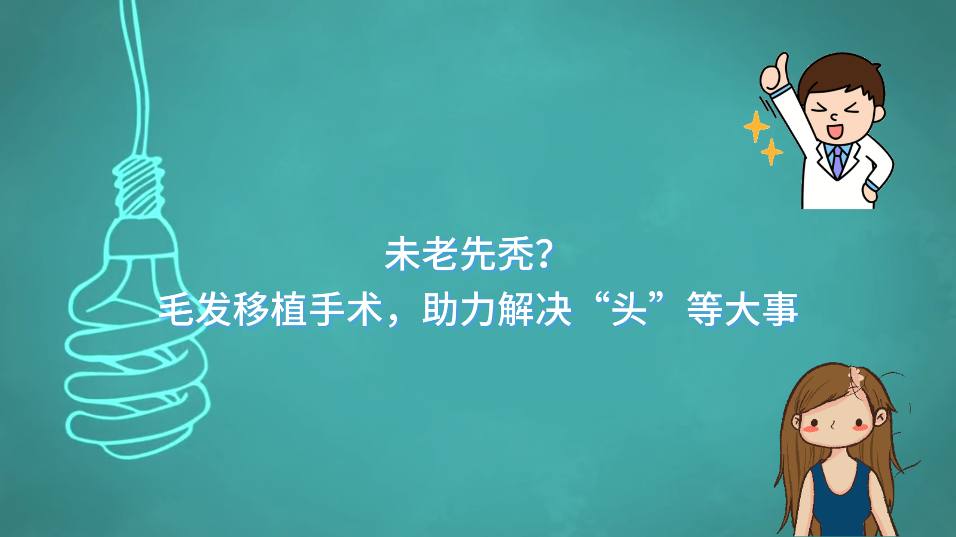 未老先禿？駐馬店市中心醫(yī)院通過毛發(fā)移植手術(shù)，助力解決“頭”等大事