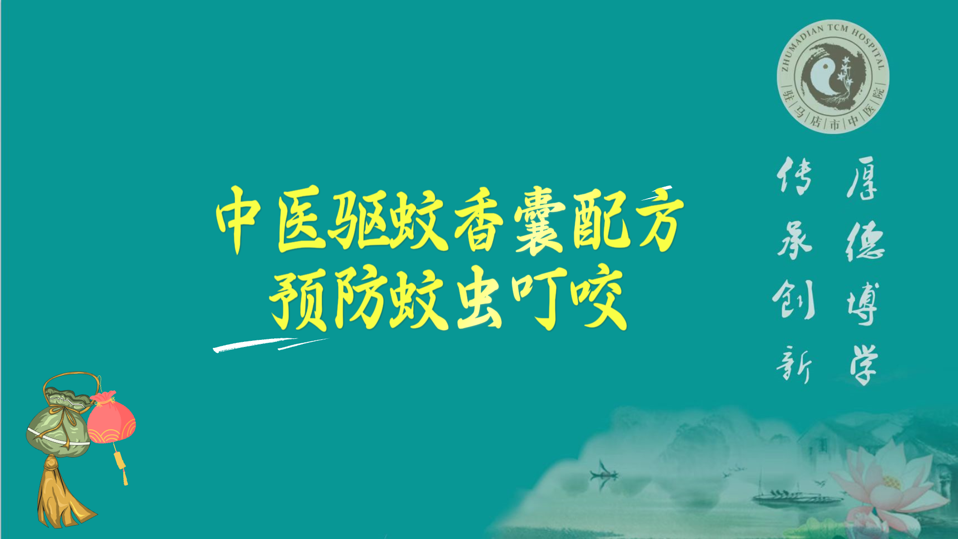 駐馬店市中醫(yī)院專家分享中醫(yī)驅(qū)蚊香囊配方，預(yù)防蚊蟲叮咬