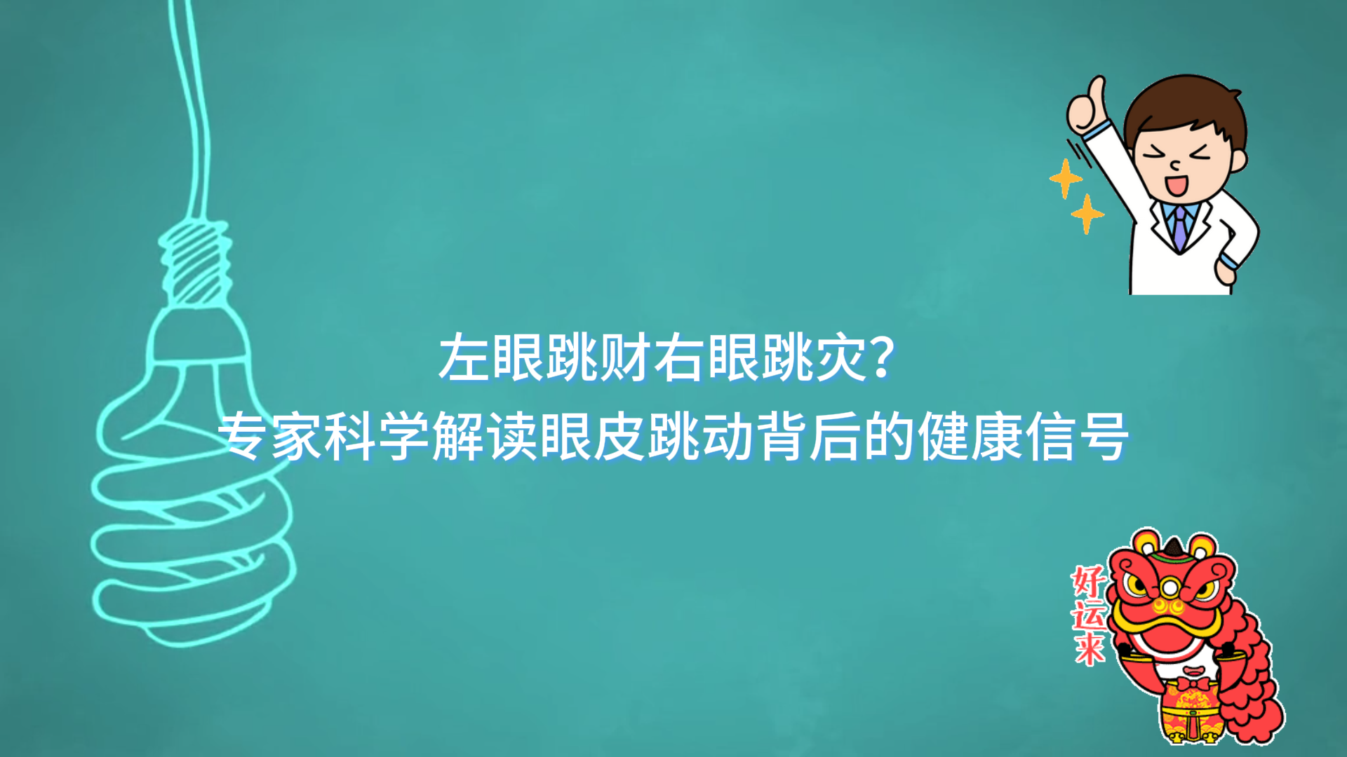  左眼跳財右眼跳災(zāi)？駐馬店市中醫(yī)院專家科學(xué)解讀眼皮跳動背后的健康信號