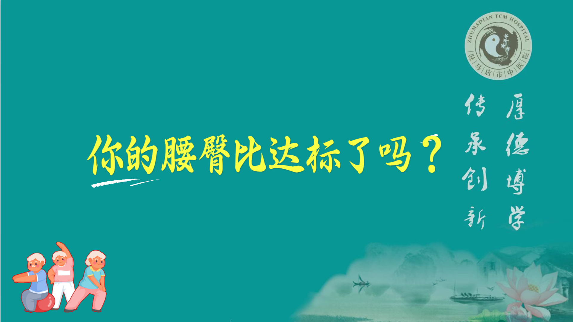 駐馬店市中醫(yī)院體檢中心：你的腰臀比達標了嗎？