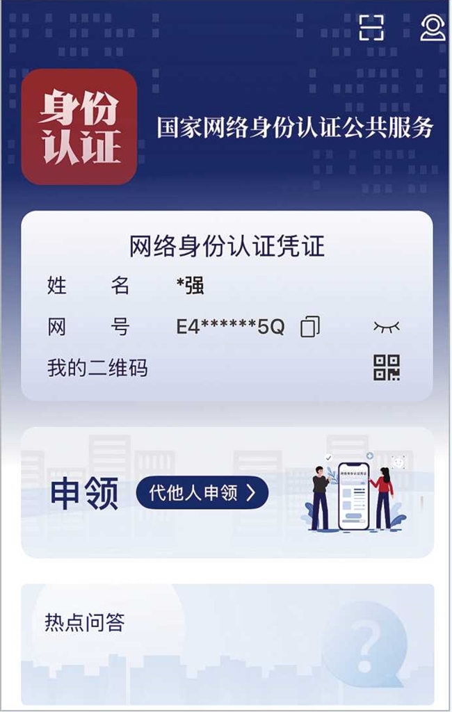 給身份信息“加密” 河南“網(wǎng)絡(luò)身份證”認證效果如何，記者實測