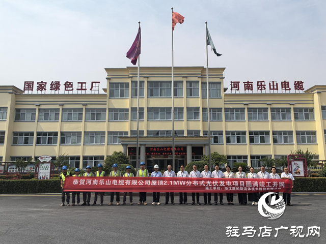 駐馬店樂(lè)山電纜：踐行綠色發(fā)展  光伏電站正式并網(wǎng)