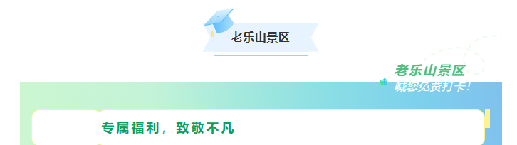科技咖專屬福利！景區(qū)請你免費“上分”