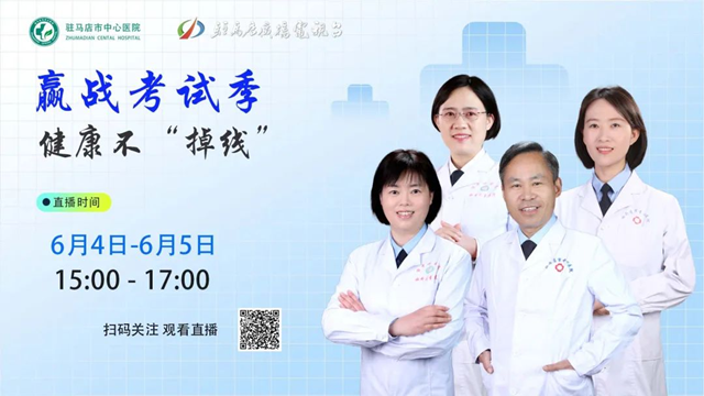  “醫(yī)”路護(hù)航——駐馬店市中心醫(yī)院推出多項(xiàng)暖心舉措，助力高考學(xué)子健康赴考