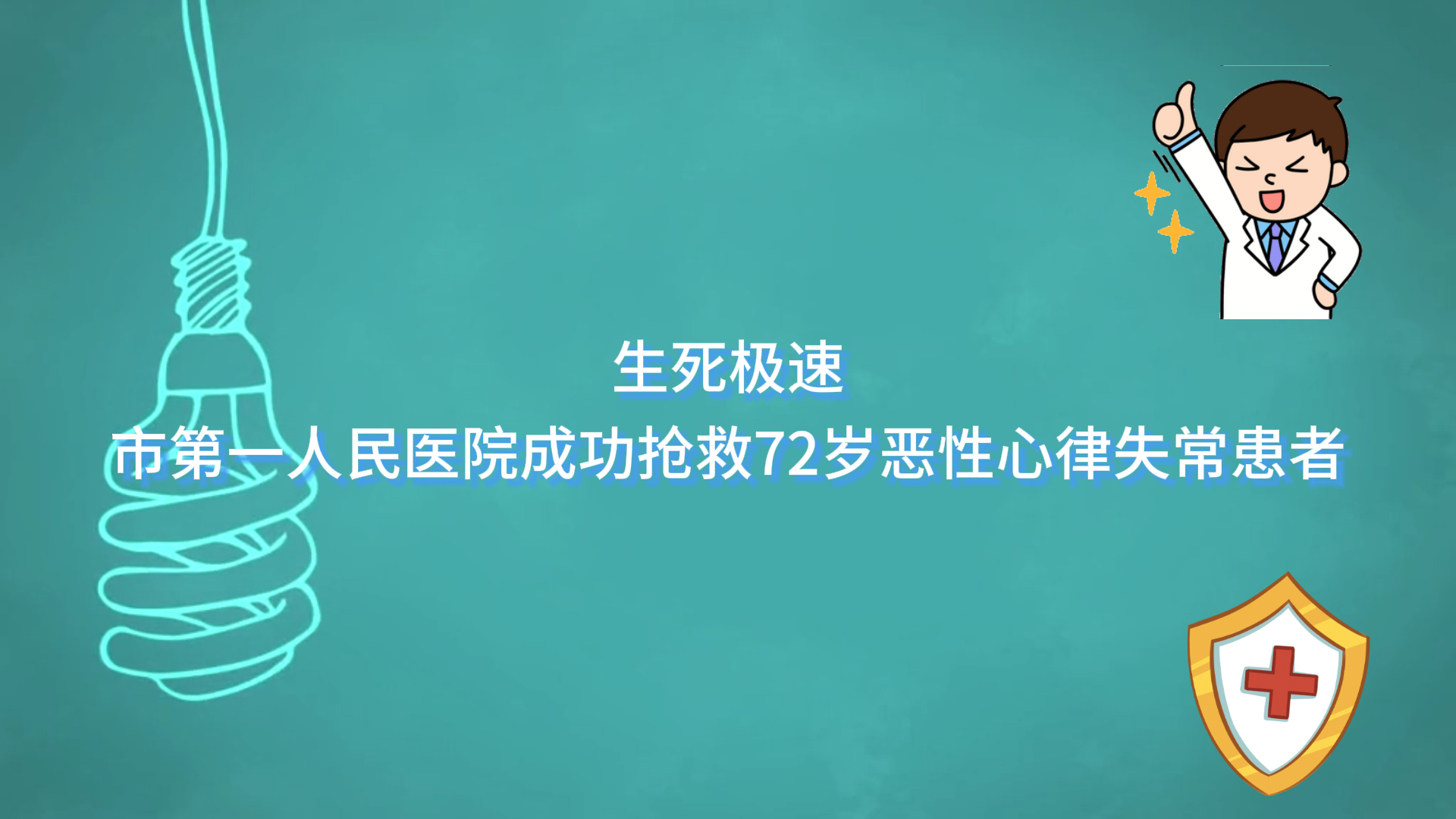 生死極速——駐馬店市第一人民醫(yī)院成功搶救72歲惡性心律失?；颊?></a></p>
		                <div   id="vxkfd4r"   class=
