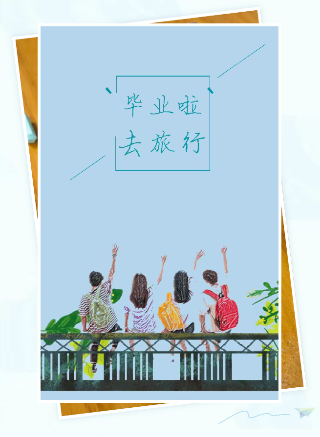 畢業(yè)啦，去旅行！—— 給高考生的畢業(yè)旅行推薦
