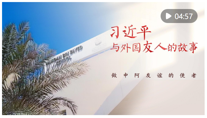 習(xí)近平與外國(guó)友人的故事｜做中阿友誼的使者