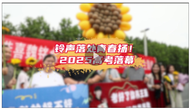 鈴聲落處青春揚(yáng)！2025高考收官，奔赴下一程山海