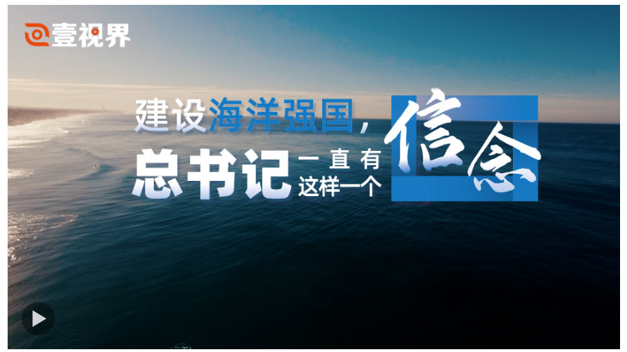 壹視界·微視頻｜建設(shè)海洋強國，總書記一直有這樣一個信念