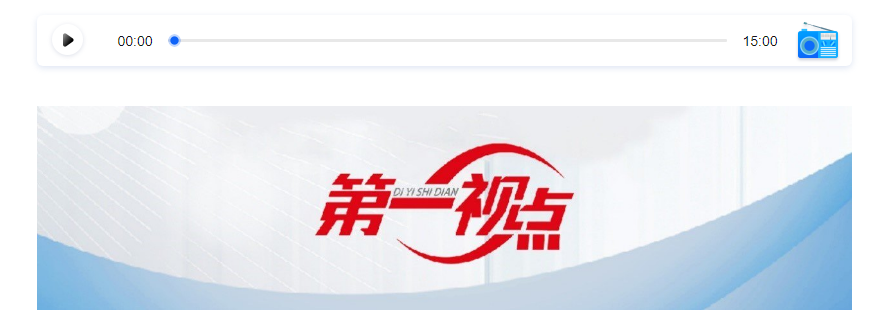 第一視點(diǎn)丨聽(tīng)民聲 解民憂(yōu) 聚民智——“民主懇談”的故事
