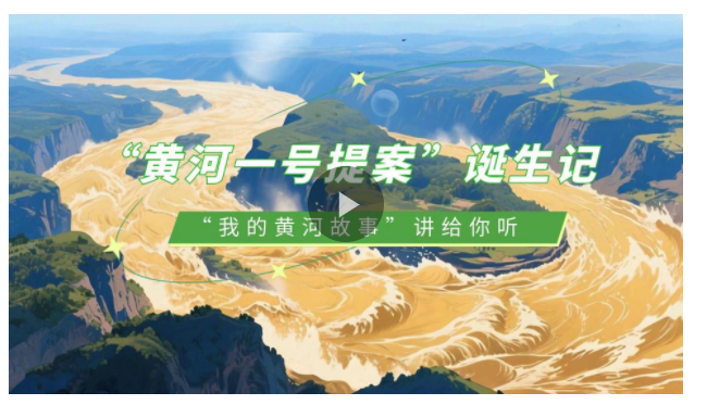 “我的黃河故事”講給你聽 ①丨“黃河一號提案”誕生記