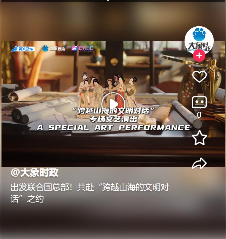 出發(fā)聯(lián)合國總部！共赴“跨越山海的文明對(duì)話”之約 