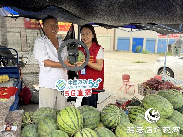 駐馬店移動：5G直播助農(nóng) 為農(nóng)產(chǎn)品銷售插上翅膀