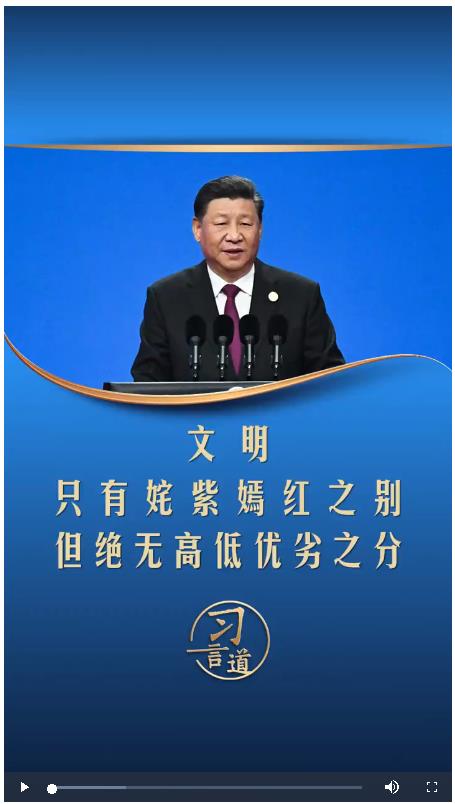 【文脈華章】習(xí)言道丨文明只有姹紫嫣紅之別，但絕無高低優(yōu)劣之分
